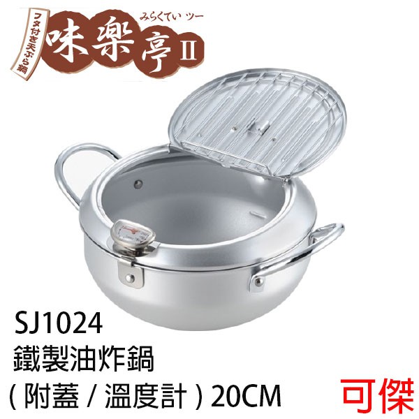 商品規格 產地：日本 淨重：1660g 容量：3100ml 商品尺寸:32.1×25.8×13.7cm (寬度含雙耳) 網子:鐵 品牌：味樂亭 鍋蓋:鐵 本體:鐵 材質： 貨號：SJ1025 保固:無