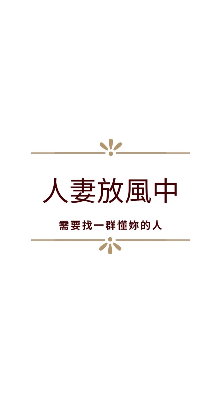 人妻的甘苦談