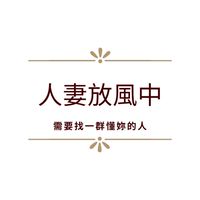 人妻的甘苦談