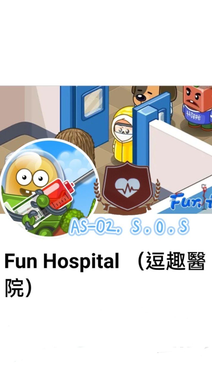 逗趣醫院S.O.S（AS-02)