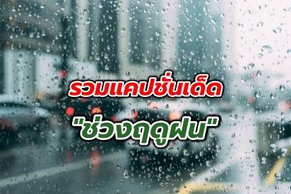 รวมแคปชั่นเด็ด ช่วงหน้าฝน ไว้อัพสเตตัสเรียกไลค์  #เกลียดหน้าฝนเพราะสนแต่หน้าเธอ | The Bangkok Insight | Line Today