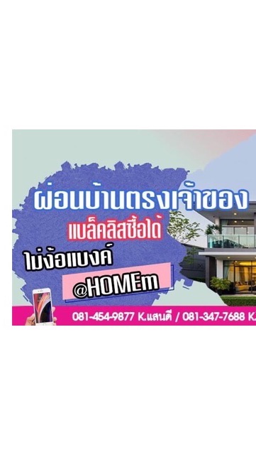 บ้านผ่อนตรงกับเจ้าของ🏘