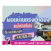 บ้านผ่อนตรงกับเจ้าของ🏘