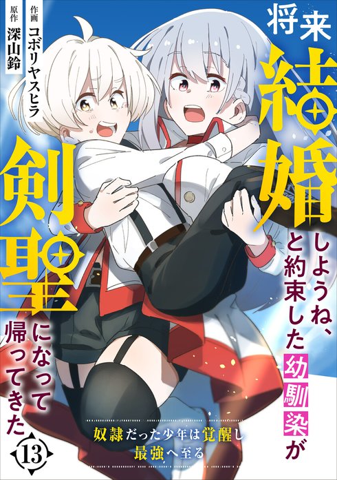 将来結婚しようね と約束した幼馴染が剣聖になって帰ってきた 奴隷だった少年は覚醒し最強へ至る 分冊版 無料マンガ Line マンガ