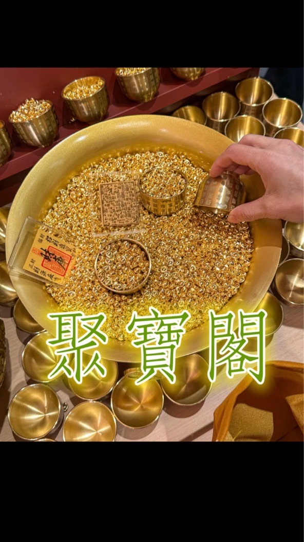 財神來了💰送財送福聚寶閣