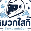 หมวกใสกิ๊ง 39 บาท