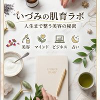いづみの肌育ラボ｜人生まで整う美容の秘密
