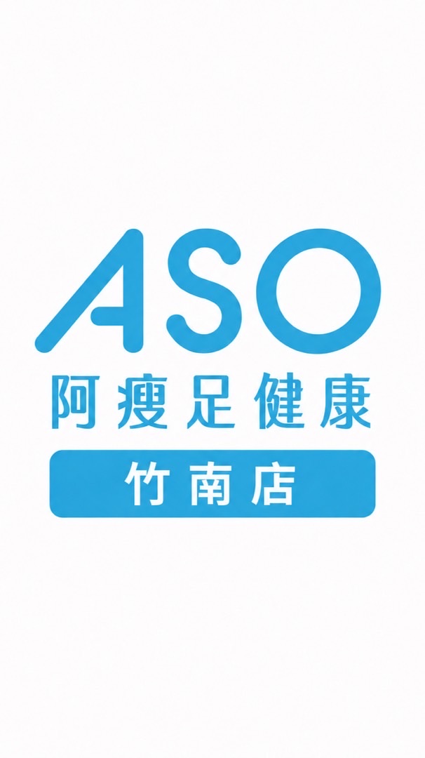 ASO阿瘦足健康-竹南門市