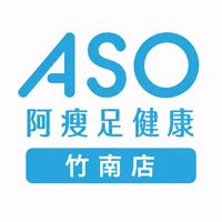 ASO阿瘦足健康-竹南門市
