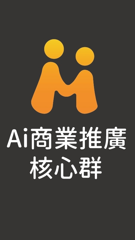 AI商業推廣核心群
