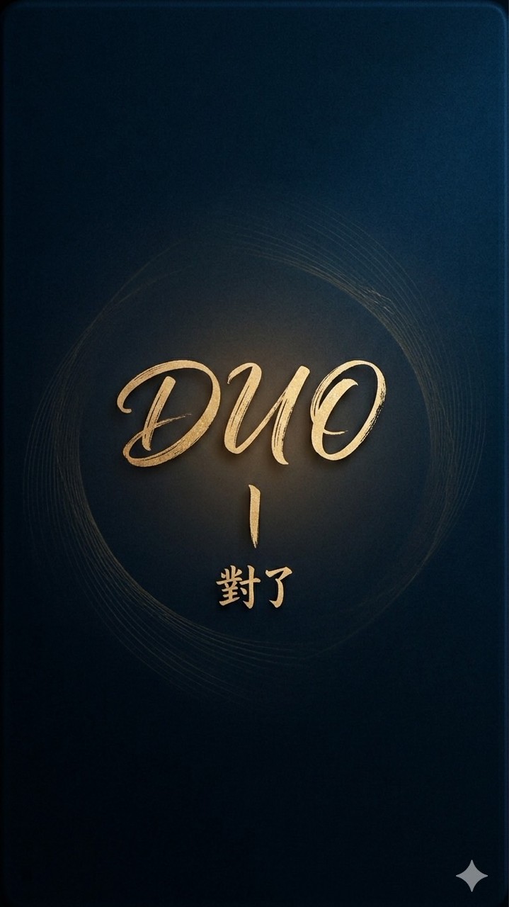 DUO｜對了