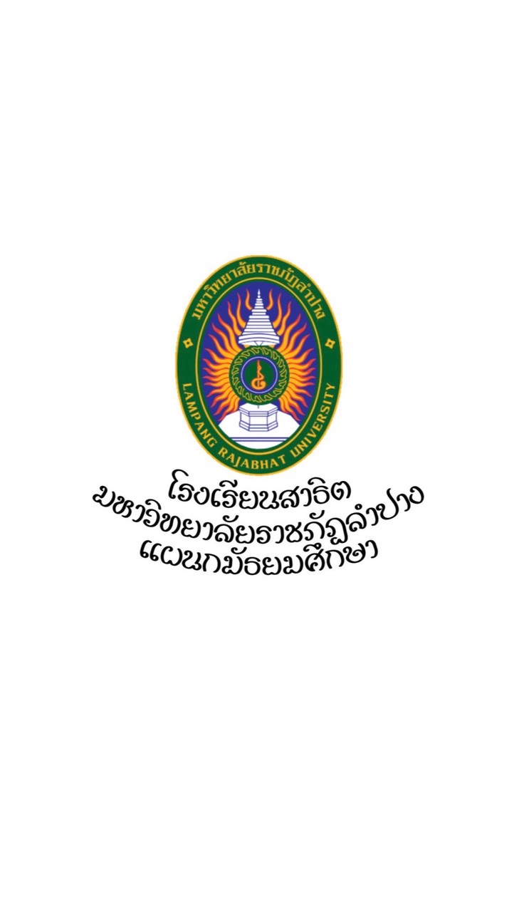 แผนกมัธยมศึกษา โรงเรียนสาธิตมหาวิทยาลัยราชภัฏลำปาง