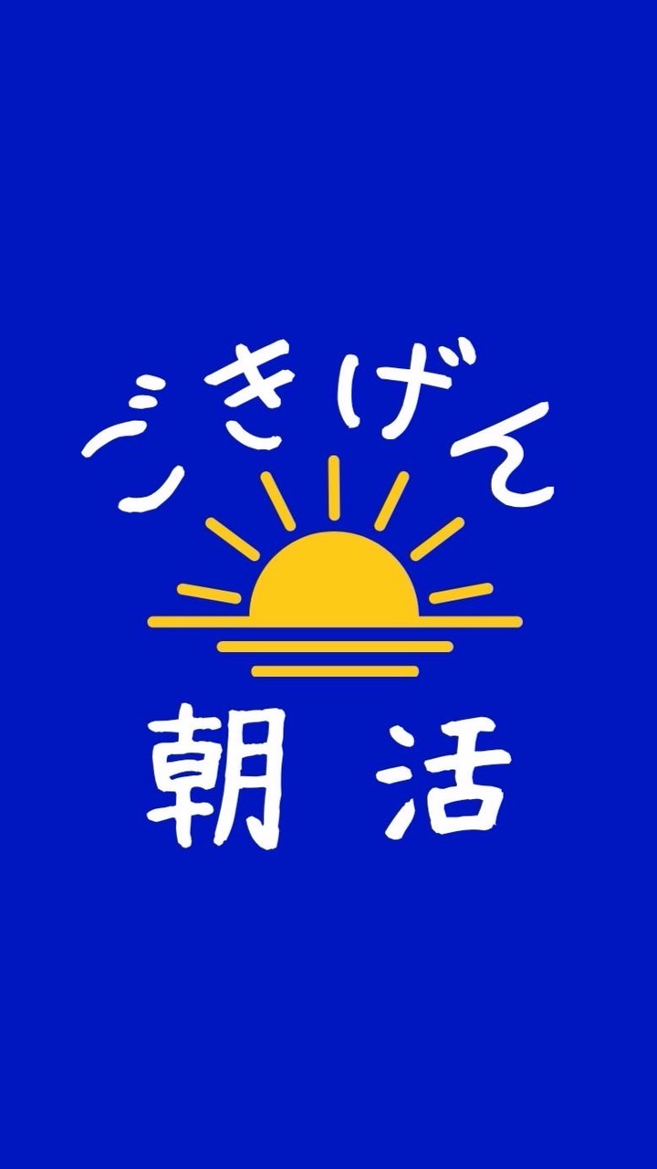 ごきげん朝活
