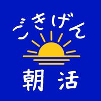 ごきげん朝活