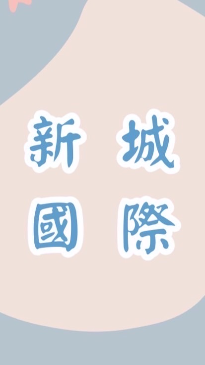 新城國際生活百貨五金大批發