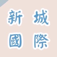 新城國際生活百貨五金大批發