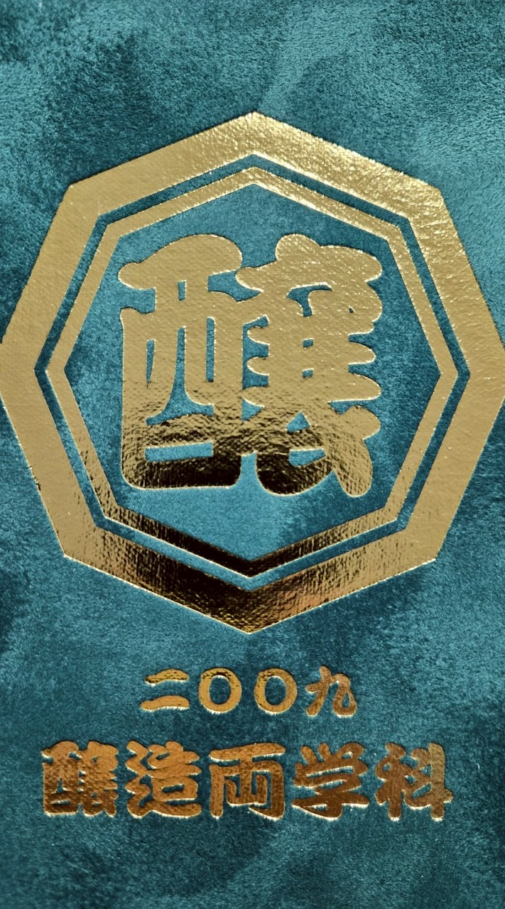 東京農業大学　短醸　2009年卒