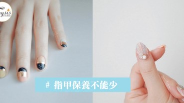 不要撕去甲邊硬皮！指甲保養不能少，美美雙手更動人~