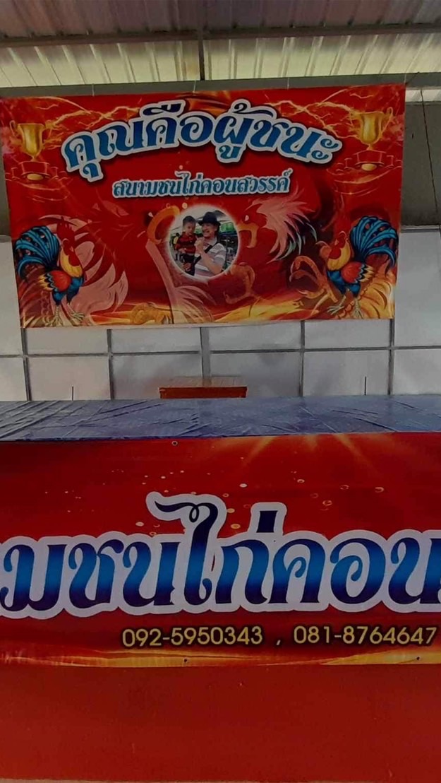 สนามชนไก่คอนสวรรค์