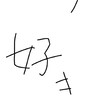 トマトの妖精