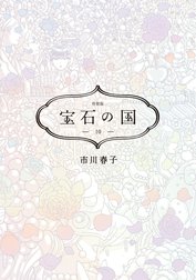 宝石の国 特別版