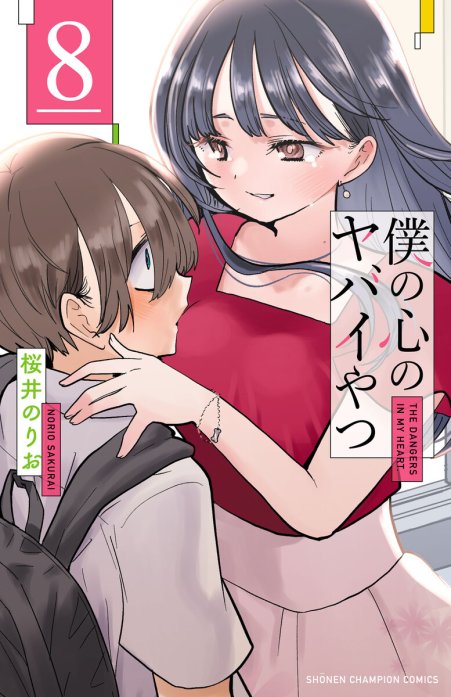 僕の心のヤバイやつ　20個 Amazon.co.jp: 僕の心のヤバイやつ【分冊版】 20 (少年