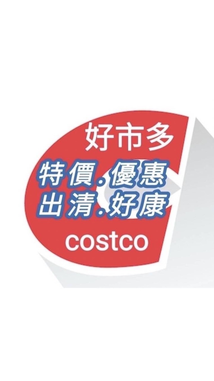 全台 好市多 COSTCO 特價優惠出清好康代購群