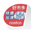 全台 好市多 COSTCO 特價優惠出清好康代購群