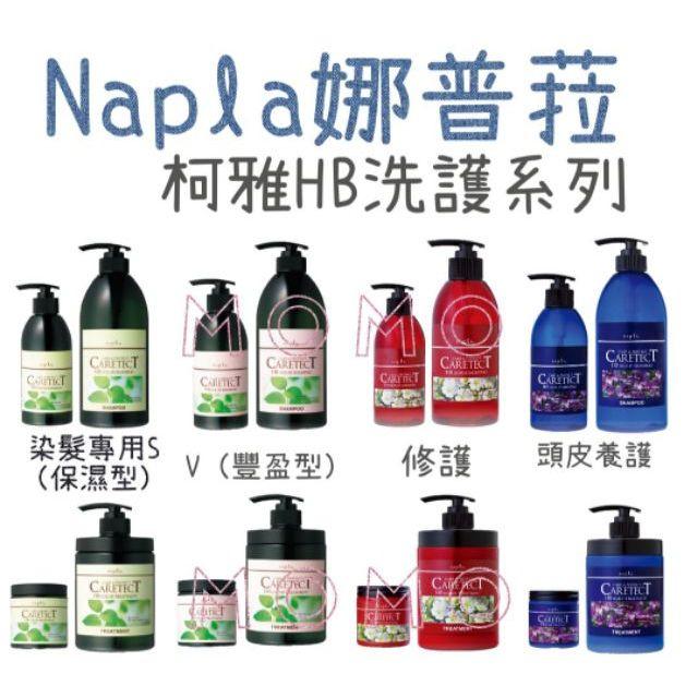 【洗護組】娜普菈 柯雅HB 洗750ml+護650g組 修護/頭皮養護/染髮專用S(保濕)V(豐盈型)《公司貨》