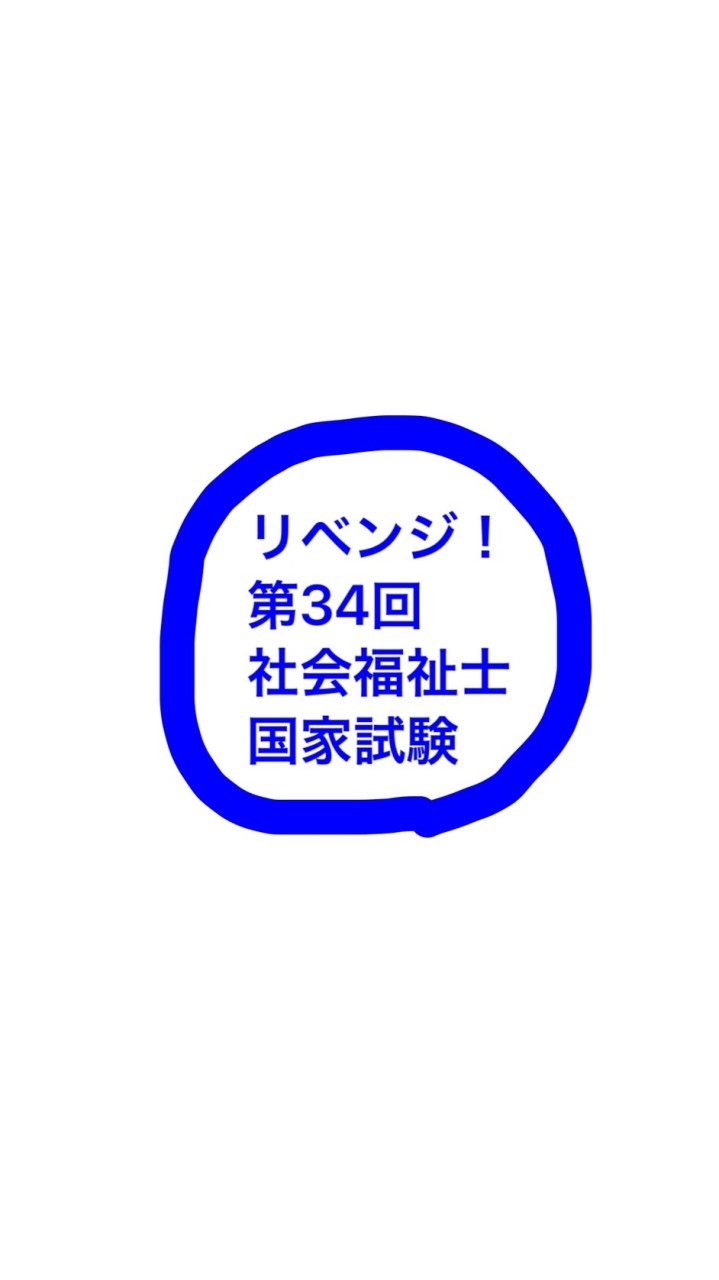 OpenChat リベンジ！第34回社会福祉士国家試験