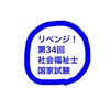 リベンジ！第34回社会福祉士国家試験