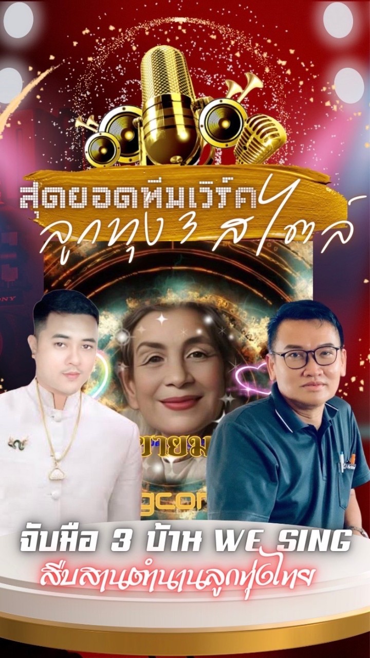 ลูกทุ่งทีมเวิร์ค 3 สไตล์