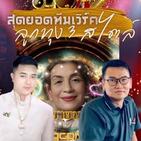ลูกทุ่งทีมเวิร์ค 3 สไตล์