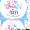 เสื้อผ้าเด็กงานแบรนต่างๆหิ้วงานต่างๆ