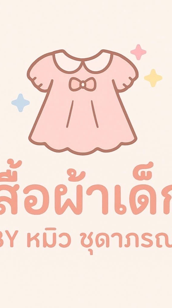 เสื้อผ้าเด็กงานแบรนต่างๆหิ้วงานต่างๆ