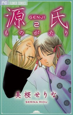 源氏ものがたり 源氏ものがたり ２ 美桜せりな Line マンガ