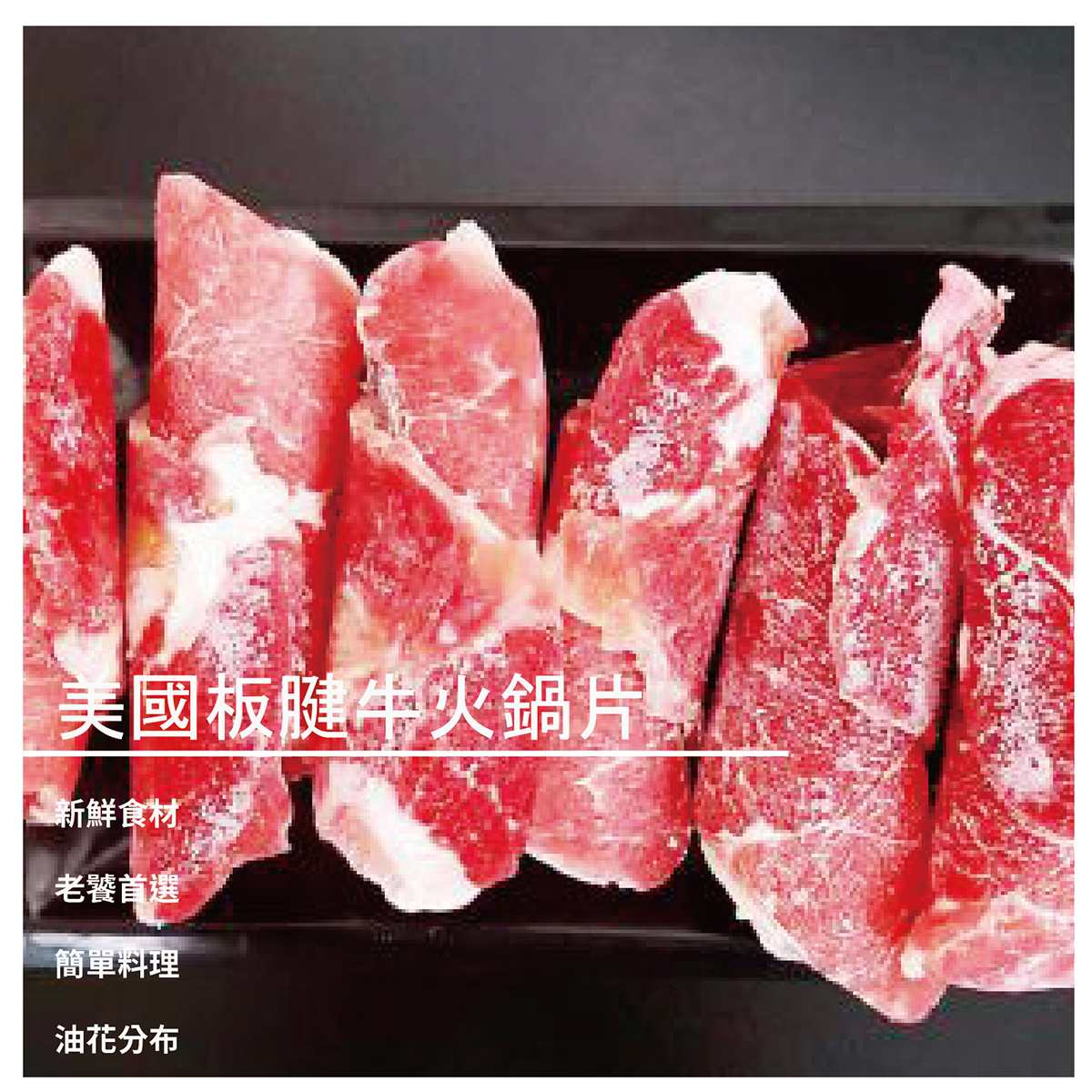 【如意饌急凍鍋物】美國板腱牛火鍋片 300g