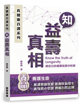 本書與大眾分享如何善用一己之力惜護生命，包括平時養護生命，以及病時保護生命。期待讀者在提升有用的醫學知識和有效的抗病能力後，能夠理智應對各疾病，成功維護自身真健康。人均預期壽命年年上升，世衛組織已把老