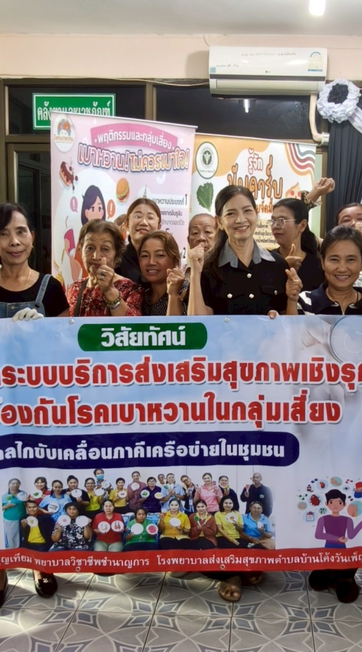 กลุ่มเสี่ยงเบาหวานโค้งวันเพ็ญ