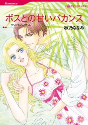 ボスとの甘いバカンス （分冊版）