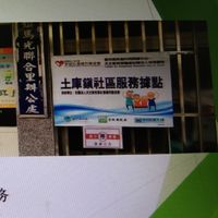 若瑟土庫社區服務據點