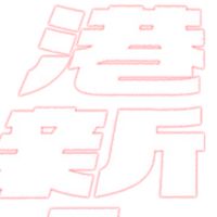 喜劇開港社群入港新人班