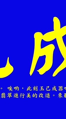 玉已成器