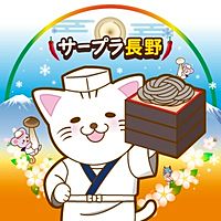 サープラ長野あそびタウン