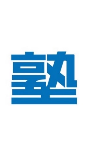 河合塾町田校