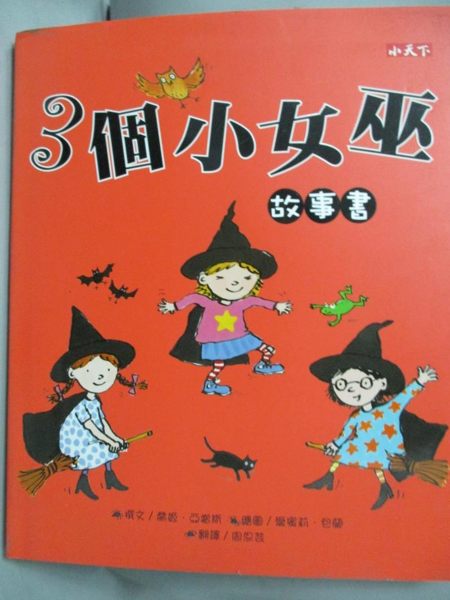 【書寶二手書T1／少年童書_YAQ】3個小女巫故事書_喬姬．亞當斯