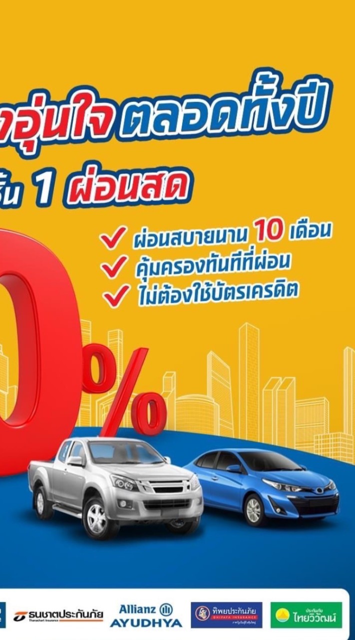 เงินติดล้อ ประกันผ่อน0%