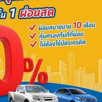 เงินติดล้อ ประกันผ่อน0%