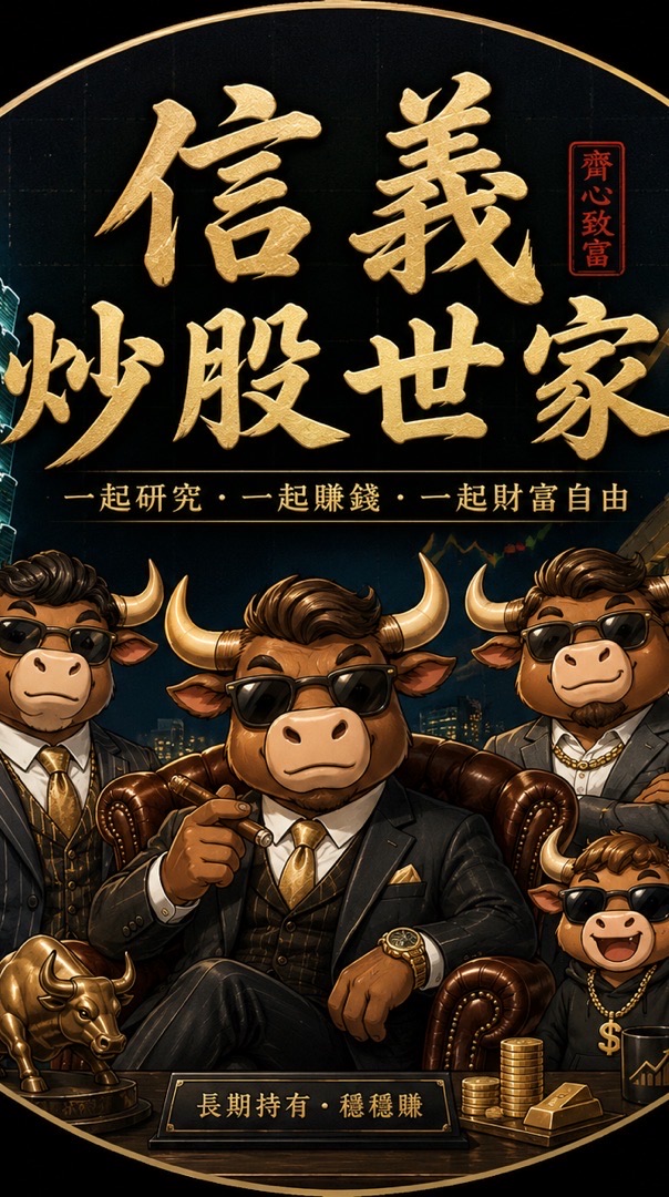 信義炒股世家