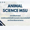 ฝ่ายวิชาการสาขาสัตวศาสตร์ มมส.